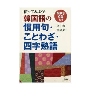 CD 使ってみよう!韓国語の慣用句・こと