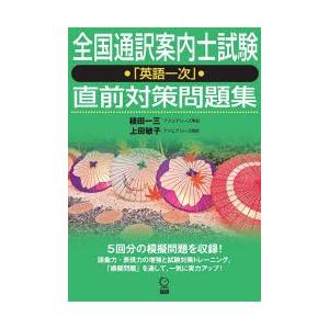 全国通訳案内士試験「英語一次」直前対策問