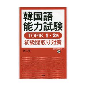 韓国語能力試験TOPIK1・2級初級聞取