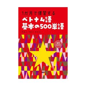 1か月で復習するベトナム語基本の500単