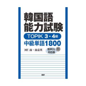 韓国語能力試験TOPIK3・4級中級単語