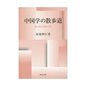 中国学の散歩道 独り読む中国学入門