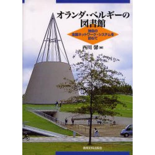 オランダ・ベルギーの図書館 独自の全国ネットワーク・システムを訪ねて