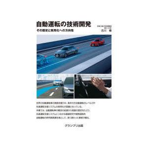 自動運転の技術開発 その歴史と実用化への方向性 新装版