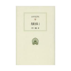 悲劇全集 2