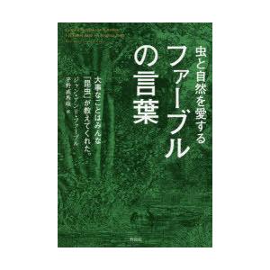 虫と自然を愛するファーブルの言葉 大事なことはみんな「昆虫」が教えてくれた。