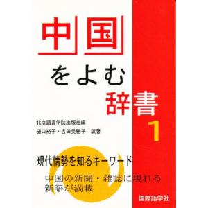 中国をよむ辞書 現代情勢を知るキーワード 1｜starclub