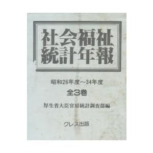 社会福祉統計年報 昭和26〜34年全3冊｜starclub