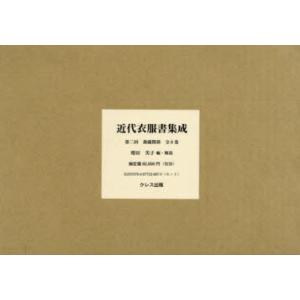 近代衣服書集成 第二回 裁縫関係 8巻セット