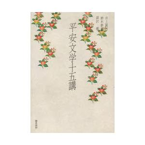 平安文学十五講 国文学中古の本の商品画像