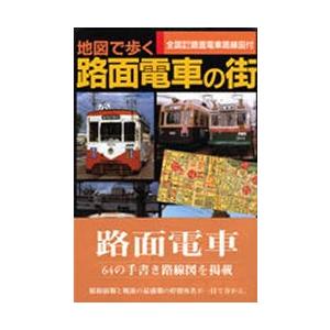 地図で歩く路面電車の街 全国現役廃止路面電車路線図付