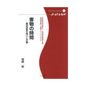 書物の時間 書店店長の想いと行動 特定非営利活動法人共同保存図書館・多摩 第25回多摩デポ講座〈2016・2・27〉より
