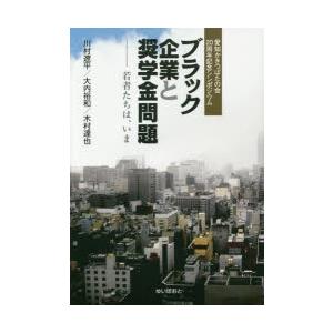 ブラック企業と奨学金問題 若者たちは、いま 愛知かきつばたの会20周年記念シンポジウム ビジネス教養の本その他の商品画像