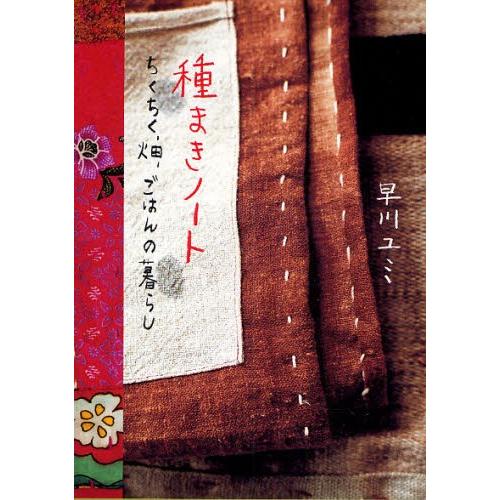 種まきノート ちくちく、畑、ごはんの暮らし