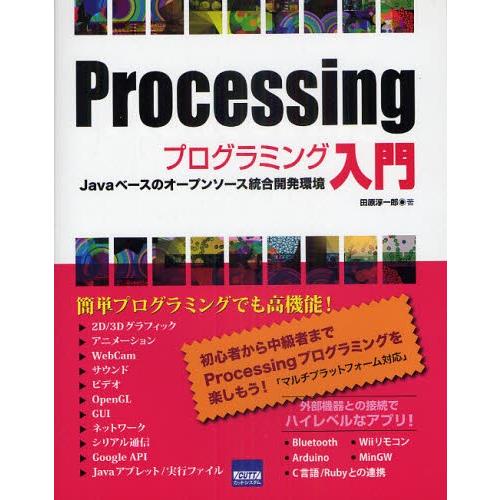 Processingプログラミング入門 Javaベースのオープンソース統合開発環境