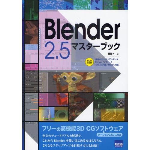 Blender 2.5マスターブック