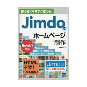 Jimdoでホームページ制作 初心者でも今すぐ使える!