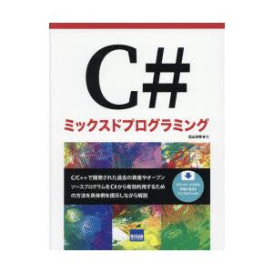 C＃ミックスドプログラミング｜starclub
