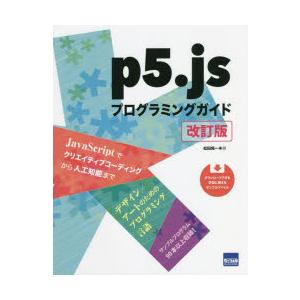 p5.jsプログラミングガイド