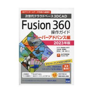 Fusion 360操作ガイド 次世代クラウドベース3DCAD 2023年版スーパーアドバンス編 3...