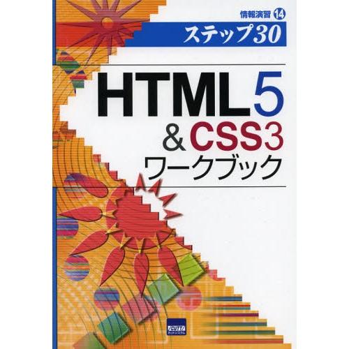 HTML5 ＆ CSS3ワークブック ステップ30