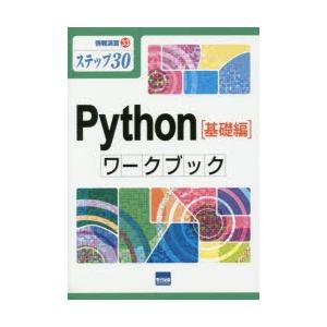 Python〈基礎編〉ワークブック ステップ30