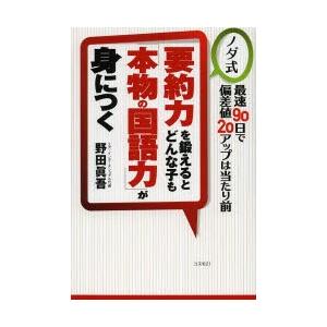 要約力を鍛えるとどんな子も「本物の国語力」が身につく ノダ式 最速90日で偏差値20アップは当たり前