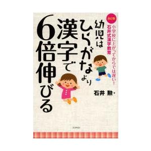 幼児はひらがなより漢字で6倍伸びる 小学校に上がってからでは遅い!石井式漢字教育