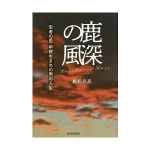 鹿深の風 忍者の里甲賀生まれの男の人生