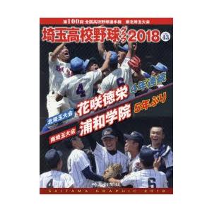 埼玉高校野球グラフ SAITAMA GRAPHIC Vol43（2018）