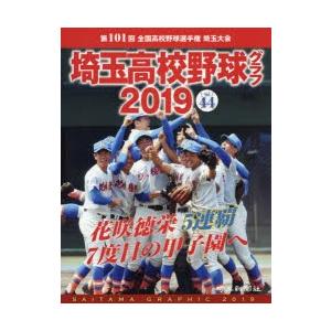 埼玉高校野球グラフ SAITAMA GRAPHIC Vol44（2019）