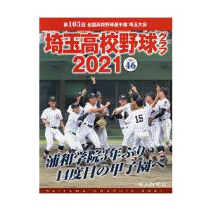 埼玉高校野球グラフ SAITAMA GRAPHIC Vol46（2021）