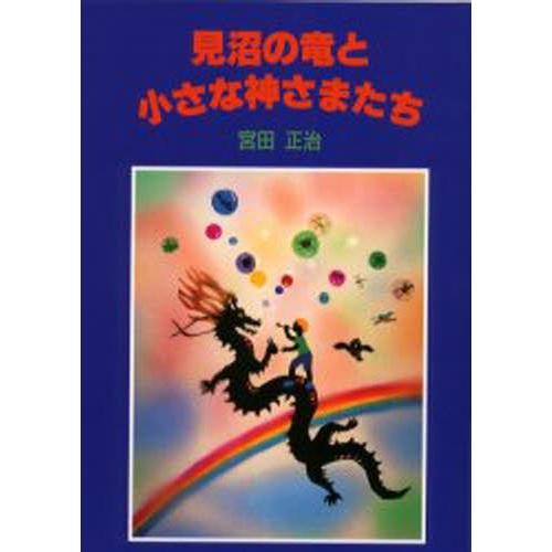 見沼の竜と小さな神さまたち