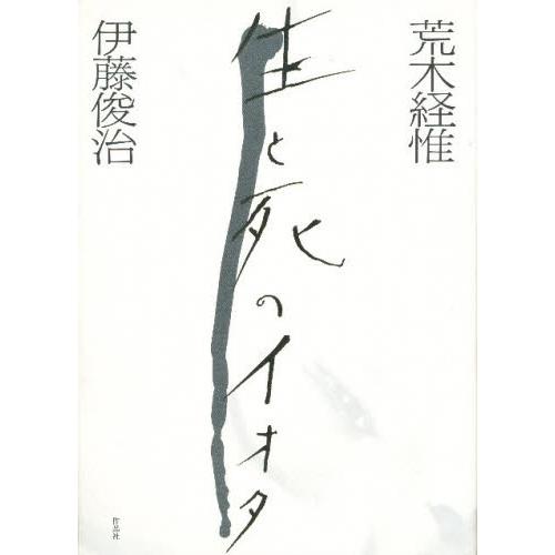 荒木経惟生と死のイオタ