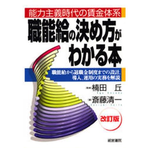 職能給の決め方がわかる本 能力主義時代の賃金体系 職能給から退職金制度までの設計、導入、運用の実務を...