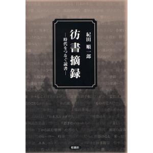 彷書摘録 時代をつなぐ読書｜starclub