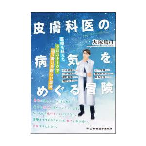 皮膚科医の病気をめぐる冒険 医療を超えたクロストークで辿り着いた新しい自分