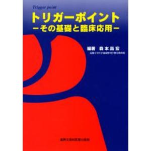 トリガーポイント その基礎と臨床応用｜starclub