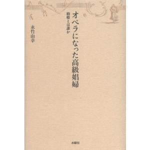 オペラになった高級娼婦 椿姫とは誰か