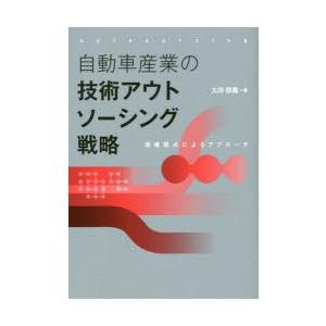 自動車産業の技術アウトソーシング戦略 現場視点によるアプローチ