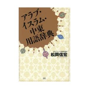 アラブ イスラム 中東用語辞典