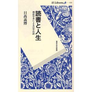 読書と人生 刑法学者による百学百話｜starclub