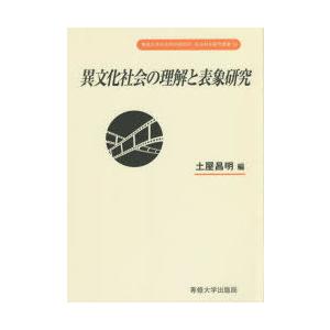 異文化社会の理解と表象研究