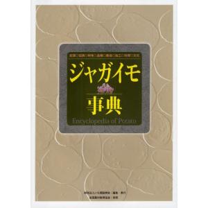 ジャガイモ事典 起源◎伝播◎特性◎品種◎栽培◎加工◎料理◎文...