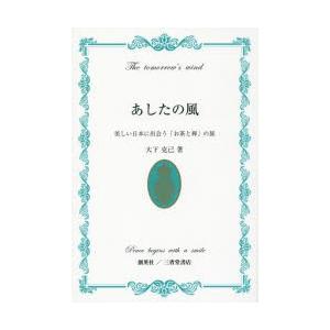 あしたの風 美しい日本に出会う「お茶と禅」の旅 Peace begins with a smile