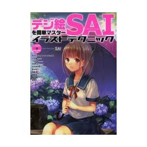 デジ絵を簡単マスターペイントツールsaiイラストテクニック Easy Paint Tool Sai ぐるぐる王国 スタークラブ 通販 Yahoo ショッピング