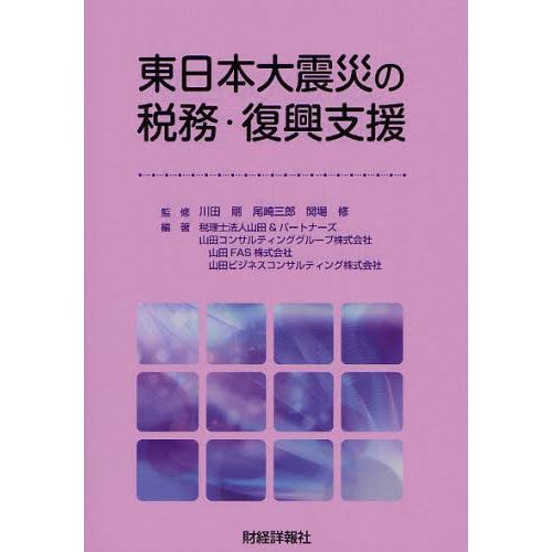 東日本大震災の税務・復興支援