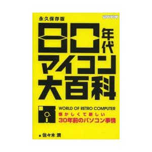 80年代マイコン大百科 懐かしくて新しい30年前のパソコン事情 永久保存版