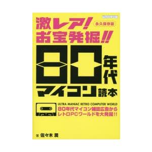 激レア!お宝発掘!!80年代マイコン読本 永久保存版 80年代マイコン雑誌広告からレトロPCワールド...