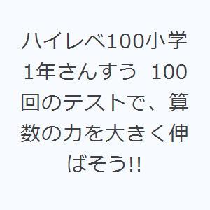 ハイレベ100小学1年さんすう 100回のテストで、算数の力を大きく伸ばそう!!